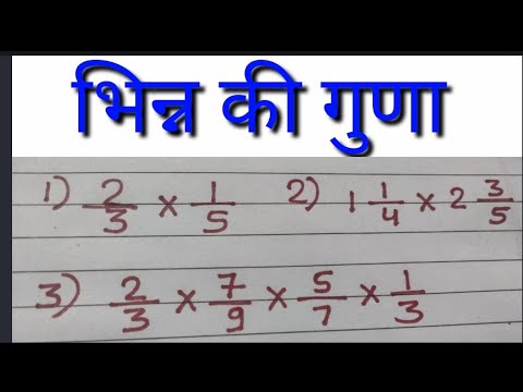 भिन्न को गुणा करना सीखें 😊 मिश्रित भिन्न को गुणा करें 🤗 multiplication of fractions 🤔