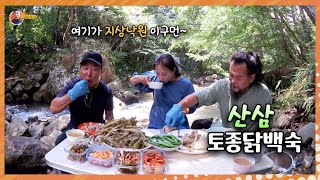 시원한 지리산 계곡에서 몸보신 "산삼토종닭백숙" 먹어유~