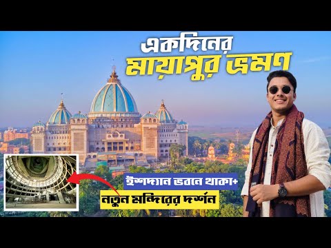 একদিনে মায়াপুর ভ্রমণ 2025 | Mayapur Iskcon Temple | Mayapur Tour | Ishodyan Bhavan Mayapur |Mayapur