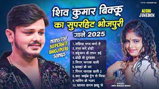 #Audio Jukebox | शिव कुमार बिक्कु का टॉप भोजपुरी गाने | #Shiv Kumar Bikku | Hit Bhojpuri Song 2025