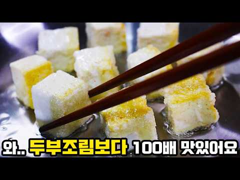 집에 두부보이면 무조건 만드세요📍 너무 맛있어 고기반찬보다 더 먹었어요👍