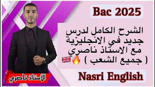 Bac 2025 : الشرح الكامل لدرس جديد ( جميع الشعب )