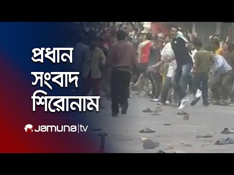 রাতের প্রধান সংবাদ শিরোনাম | Latest News Headlines | 11 March 2025 | 10 PM | Jamuna TV