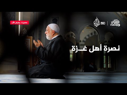 برأيك، ما أقوى وسيلة لنصرة غـ.زة؟ وهل يكفي الدعاء؟ | حكم وحكمة