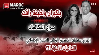 بنكيران ولطيفة رأفت .. صراع المكالمات / إختراق معطيات  الصندوق الوطني  للضمان الأجتماعي