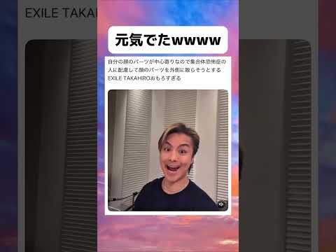 集合体恐怖症の人に配慮するEXILE TAKAHIRO wwwww #面白い #おもしろ #tiktok #Twitter #2ch #5ch