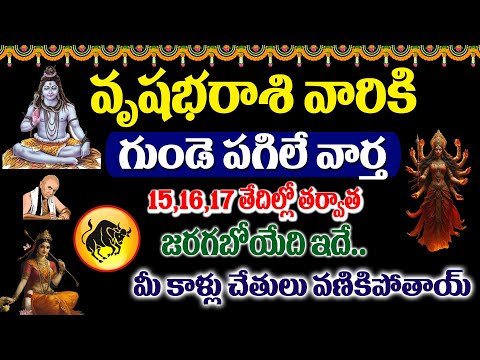 వృషభరాశి వారికీ గుండె పగిలే వార్త 15,16,17 తేదీల తర్వాత జరగబోయేది ఇదే