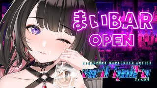 1【VA-11 HALL-A】夜のBARでおもてなし…？まいのカクテルいかが？🍸💜【恋乃夜まい/VTuber】