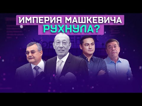 Машкевич спонсировал армию Израиля | Назарбаев использовал мировое еврейское лобби