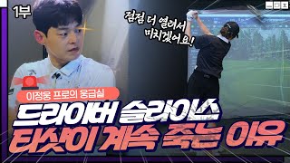 드라이버 슬라이스🚨계속 죽게 놔둘거야? 말좀 들어요.. 