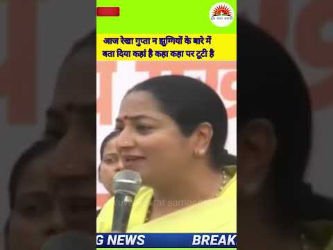 BJP Delhi - झुग्गी तोड़ने पर विपक्ष के द्वारा फैलाए जा रहे झूठ को Rekha Gupta