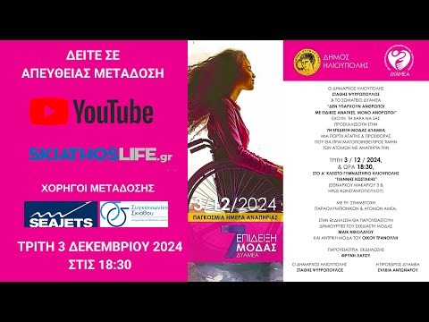 ΔΕΙΤΕ ΣΕ LIVE STREAMING THN 7η ΕΠΙΔΕΙΞΗ ΜΟΔΑΣ ΔΥΑΜΕΑ | ΤΡΙΤΗ 3 ΔΕΚΕΜΒΡΙΟΥ 2024 ΣΤΙΣ 18:30