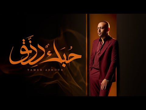 Tamer Ashour - 7obk Rezk | تامر عاشور - حبك رزق