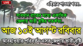 আবহাওয়ার খবর আজকের, নিম্নচাপ ও মেঘ বৃষ্টি নিয়ে সতর্কতা, 10 August 2025, Bangladesh Weather Report