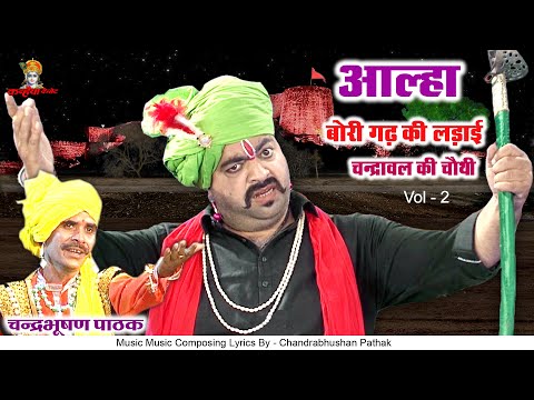 आल्हा बोरी गढ़ की लड़ाई Vol - 2 चंद्रावल की चौथी इंदल जोरावर की ऐतिहासिक जंग किस्सा | चंद्रभूषण पाठक