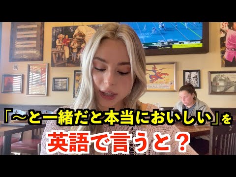 【英語リスニング】「〜と一緒だと本当においしい」を英語で言うと？〜アメリカのステーキ屋〜