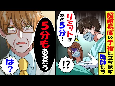 海外留学から大学病院に戻った俺。超高難易度の手術に立ち尽くす医者たち。打つ手がないエリート医師「命のリミットはあと5分です」俺「5分もあるんですか？」【スカッと】【アニメ】【漫画】【2ch】【総集編】