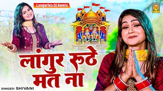 न्यू लांगुरिया 2025 | लांगुर रूठे मत ना | Langur Ruthe Mat Na | Shivani | Languriya Dj Remix