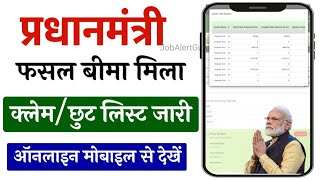 PM Fasal Bima Claim List 2025 | प्रधानमंत्री फसल बीमा क्लैम 2025 | फसल बीमा खरीफ 2023 क्लैम जारी