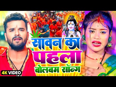 #Video | सावन का पहला बोलबम गीत | पारम्परिक बोलबम गीत 2025 | New Bolbam Song 2025 | Bolbam Ke Gana