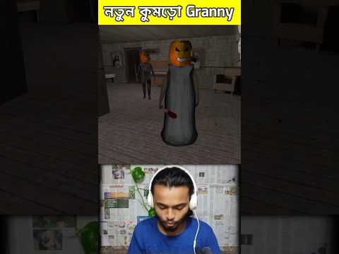 নতুন কুমড়ো Granny 😂 | Granny Halloween Update #shorts