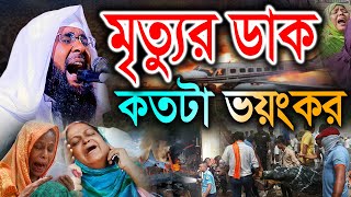 মৃত্যুর ডাক কতটা ভয়ংকর, স্বজনদের বুকফাঁটা আর্তনাদ। মুফতী খাদেমুল ইসলাম নাটোরী khademul islam natori