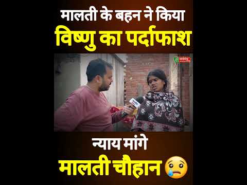 Malti Chauhan рдХреА рдмрд╣рди рдиреЗ Vishnu Raj рдХрд╛ рдХрд┐рдпрд╛ рдкрд░реНрджрд╛рдлрд╛рд╢! Malti Vishnu News