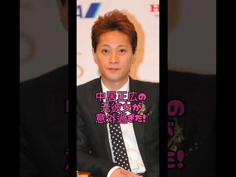 中居正広の彼女が意外過ぎた#俳優#恋愛#BL