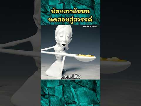 ช้อนยาวกับบททดสอบสู่สวรรค์ #shorts #การ์ตูน #cartoon