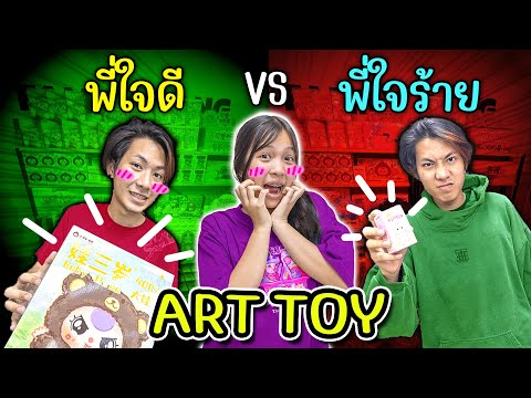 พี่ใจดี VS พี่ใจร้าย เรื่องวุ่นวาย ในร้านอาร์ตทอย