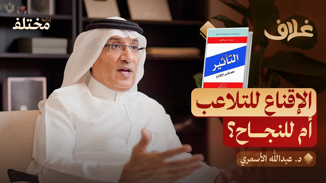 بودكاست غلاف: التأثير علم نفس الاقناع: سبع قواعد ذهبية للتفاوض صورة مصغرة من يوتيوب - بودكاست غلاف: التأثير علم نفس الاقناع: سبع قواعد ذهبية للتفاوض