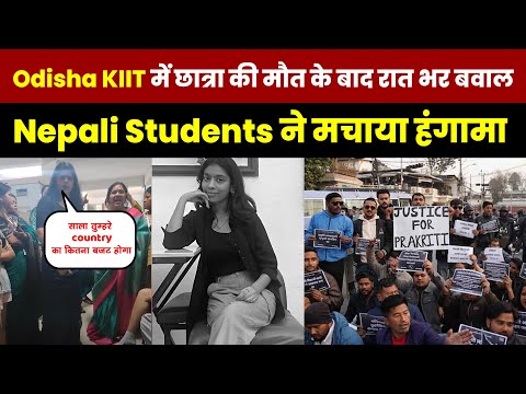 KIIT Nepali Student :- Odisha  में छात्रा की मौत के बाद रात भर बवाल, Nepali Student ने मचाया हंगामा