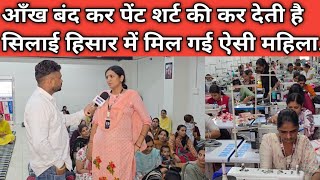 आँख बंद कर पेंट शर्ट की कर देती है सिलाई हिसार में मिल गई ऐसी महिला. .?