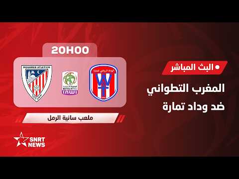 Match complet MAT Tetouan - Widad Témara