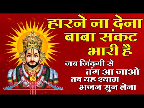 हारने ना देना बाबा | Haarne Na Dena Baba Sankat Bhari Hai | Khatu Shyam Bhajan