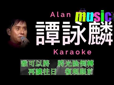 譚詠麟 誰可改變KTV 伴奏 no vocal 無人聲 music 純音樂 karaoke 卡拉OK 伴唱譚詠麟 誰可改變