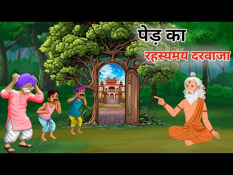 पेड़ का रहस्यमयी दरवाजा | HINDI KAHANIYA | HINDI STORIES | DS KAHANI TOONS