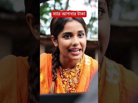 স্যার আপনার টাকা #youtubeshorts #shortvideo #shorts
