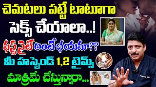 వారానికి మీ భర్త 1 లేదా 2 సార్లు మాత్రమే చేస్తున్నారా?? దానికి పరిష్కారం ఒకటే?? | Dr G. Rahul Reddy