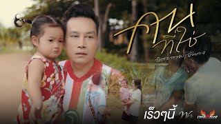 TEASER - คนที่ใช่ [อิสรภาพ มั่นคง]