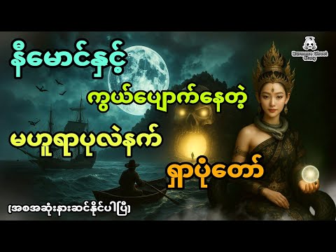 နီမောင်နှင့် ပင်လယ်ဓားပြဗိုလ်ကြီးရဲ့ကွယ်ပျောက်နေတဲ့ မဟူရာပုလဲနက်ရှာပုံတော် (အစအဆုံး)