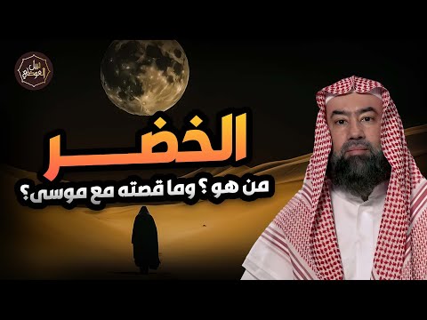 نبيل العوضي | من هو الخضر ؟ وهل هو جبريل حقا ! ولماذا هو أعلم أهل الارض؟ وما قصته مع سيدنا موسى ؟