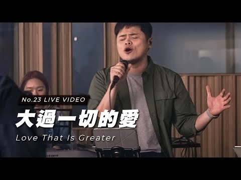 【大過一切的愛 / Love That Is Greater】Live Worship – 約書亞樂團、陳州邦