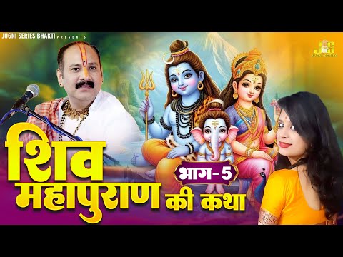 श्री शिव महापुराण कथा : भाग 5 | Shiv Mahapuran Katha | Monal Joshi | Pardeep Mishra Ji Ki Katha