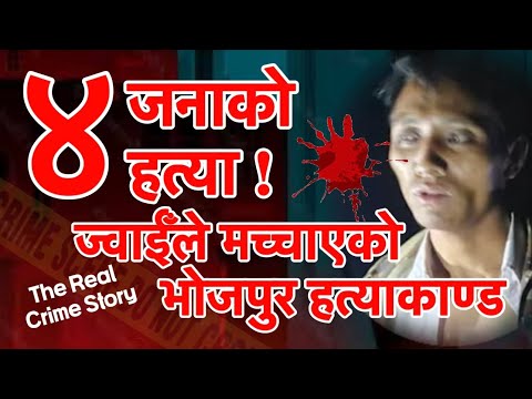 ज्वाईँले मच्चाएको भोजपुर हत्याकाण्ड  The real and true Story of Bhojpur Hatyakanda अपराध Episode-4