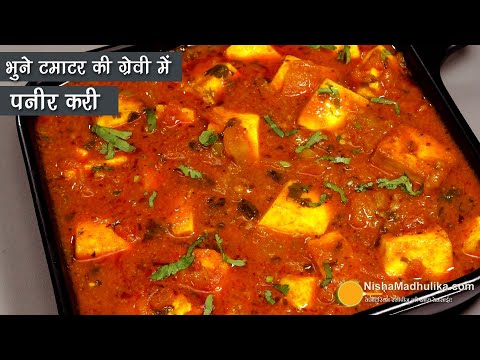 स्मोकी भुने टमाटर की ग्रेवी में पनीर करी-मलाई-काजू या क्रीम के बिना । Paneer in Roasted Tomato Gravy