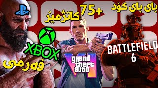 کرەیتۆس دێتە سەر ئێکسبۆکس، جی تی ئەی شەش دوادەخرێت هێشتا؟ چەند کاتژمێرە؟ باتڵفێڵدی نوێ زانیارییەکان