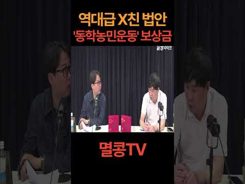 백제 유족 보상금도 나올듯 #이재명 #민주당 #전라도 #동학농민운동