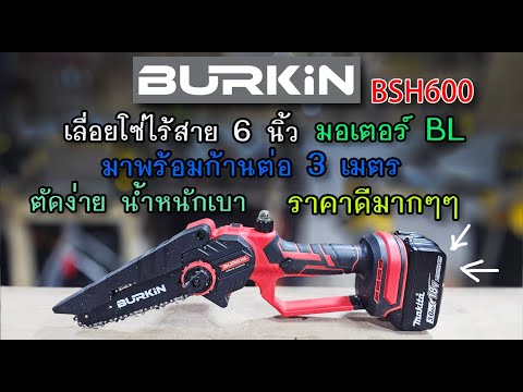 รีวิวเลื่อยโซ่ไร้สาย6นิ้วพร้อมก้านต่อBURKINBSH600ตัดดีราคาดี