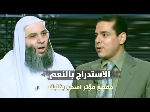 كيف تعرف أنك مُستدرج بالنعم 😥 / مقطع فيه فائده وعظه مؤثرة / فضيله الشيخ محمد حسان